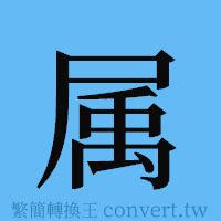 屬簡體字|簡體字查詢